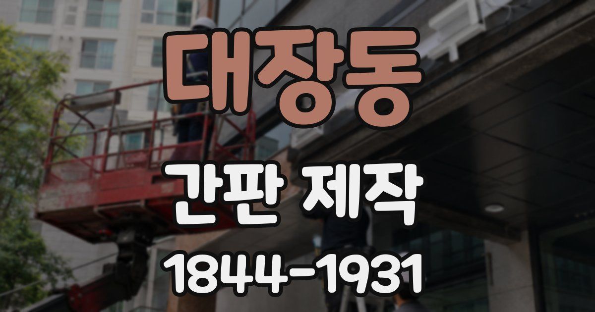 대장동 간판 제작