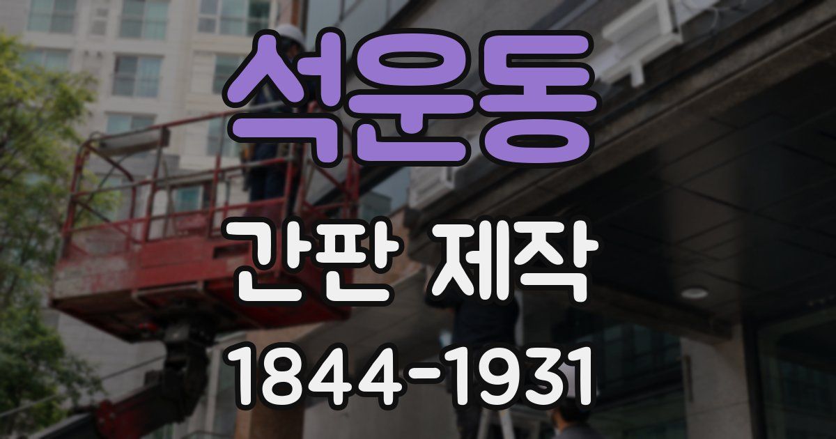 석운동 간판 제작