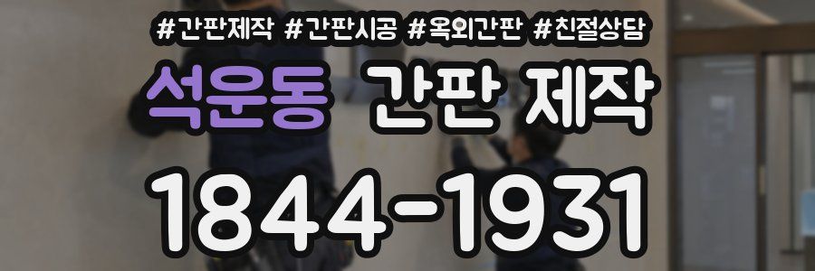 석운동 간판 제작