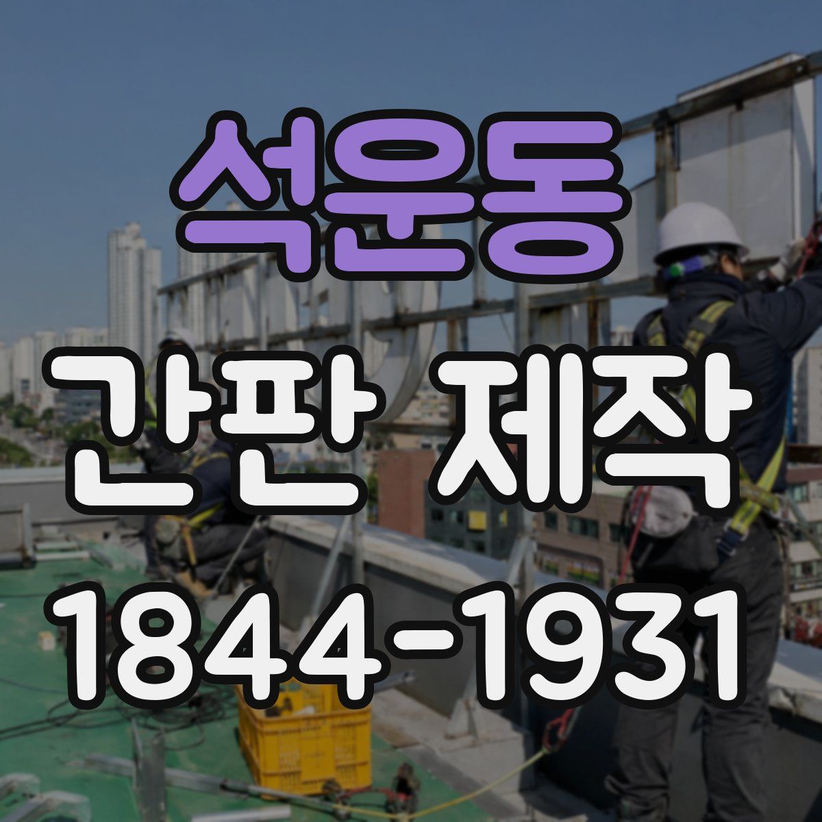 석운동 간판 제작