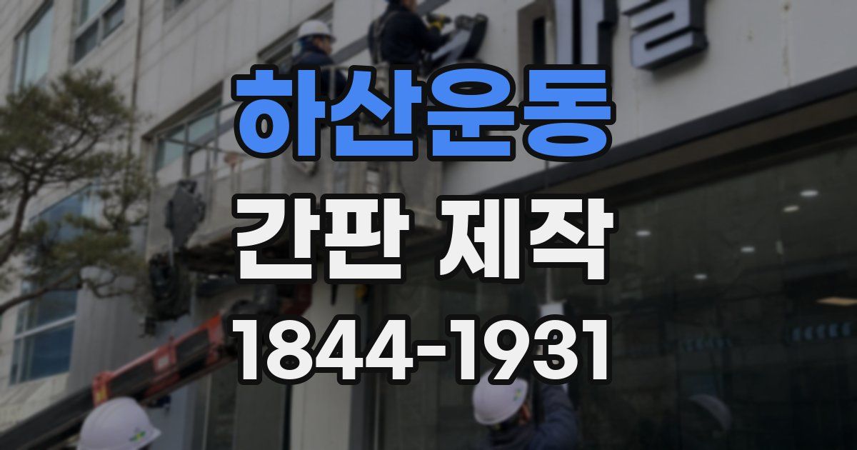 하산운동 간판 제작