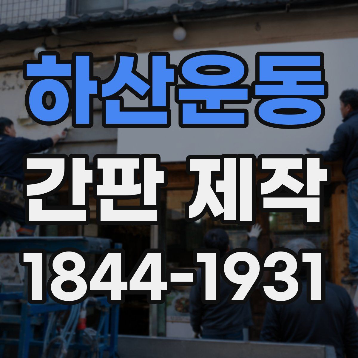 하산운동 간판 제작