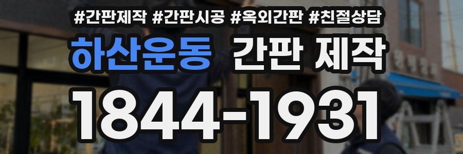 하산운동 간판 제작