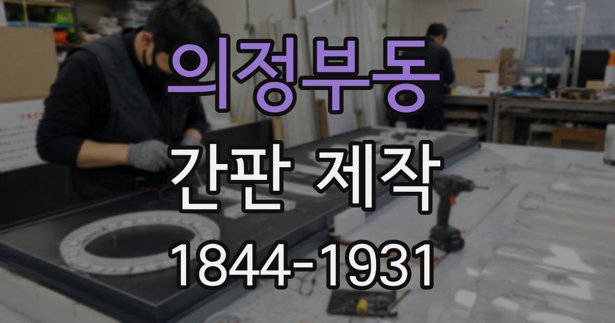 의정부동 간판 제작