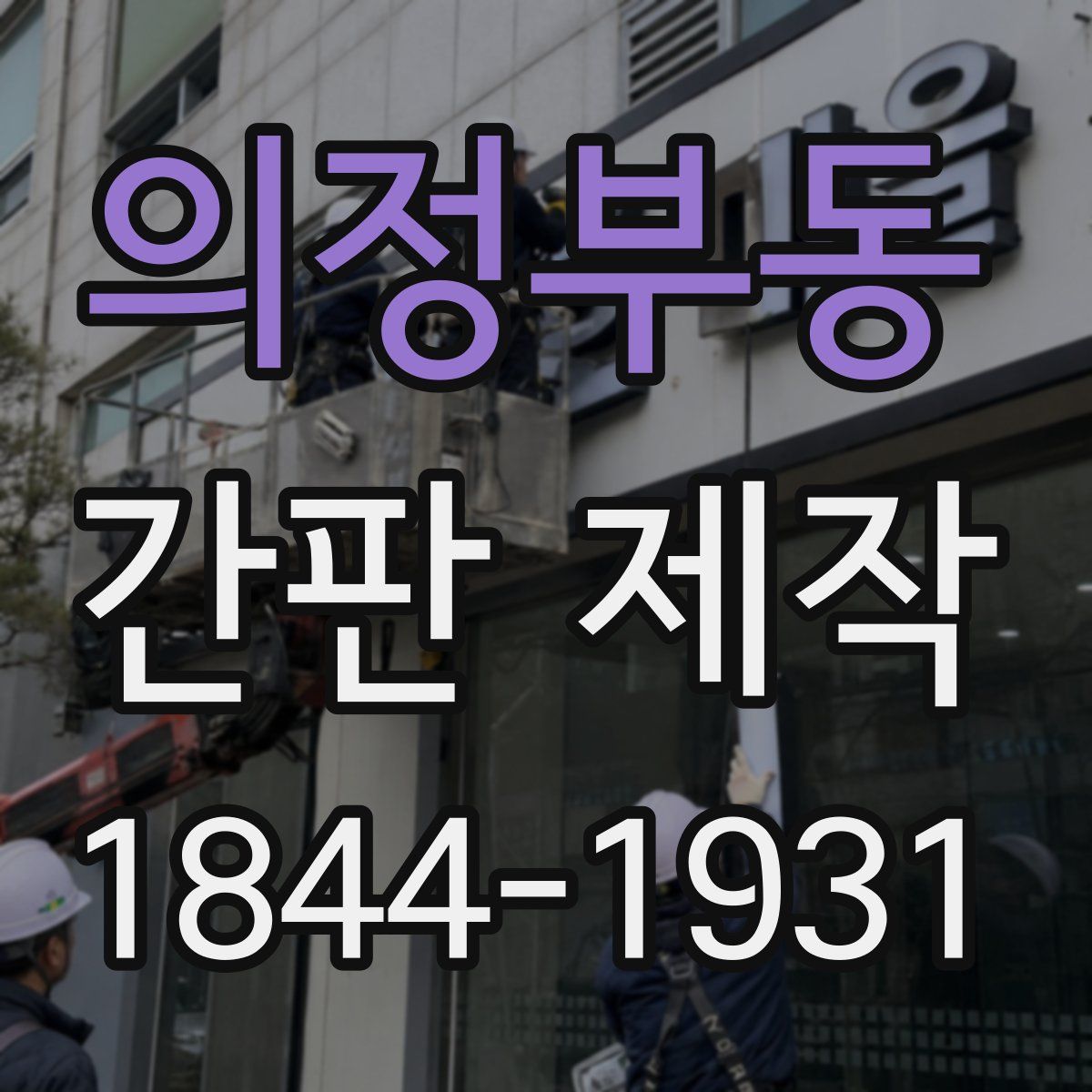 의정부동 간판 제작
