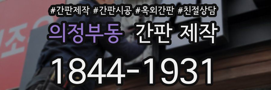 의정부동 간판 제작