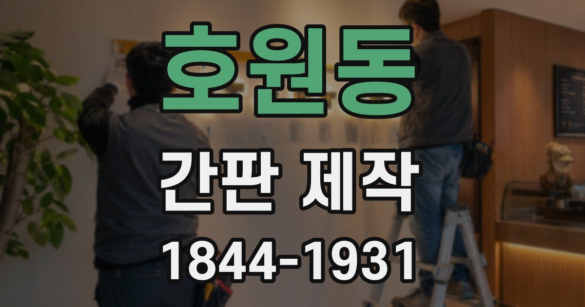 호원동 간판 제작