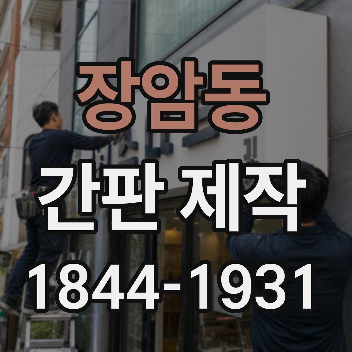 장암동 간판 제작