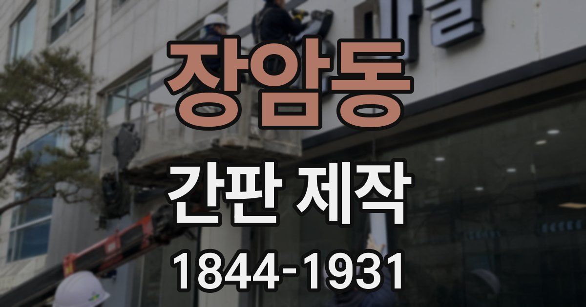 장암동 간판 제작