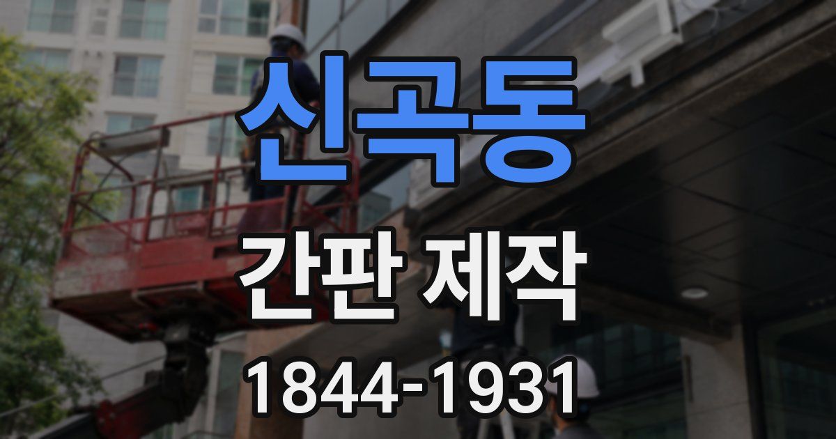 신곡동 간판 제작