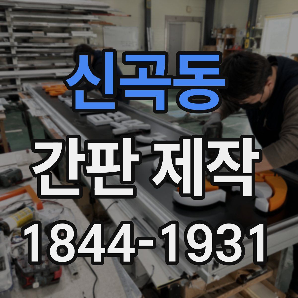 신곡동 간판 제작