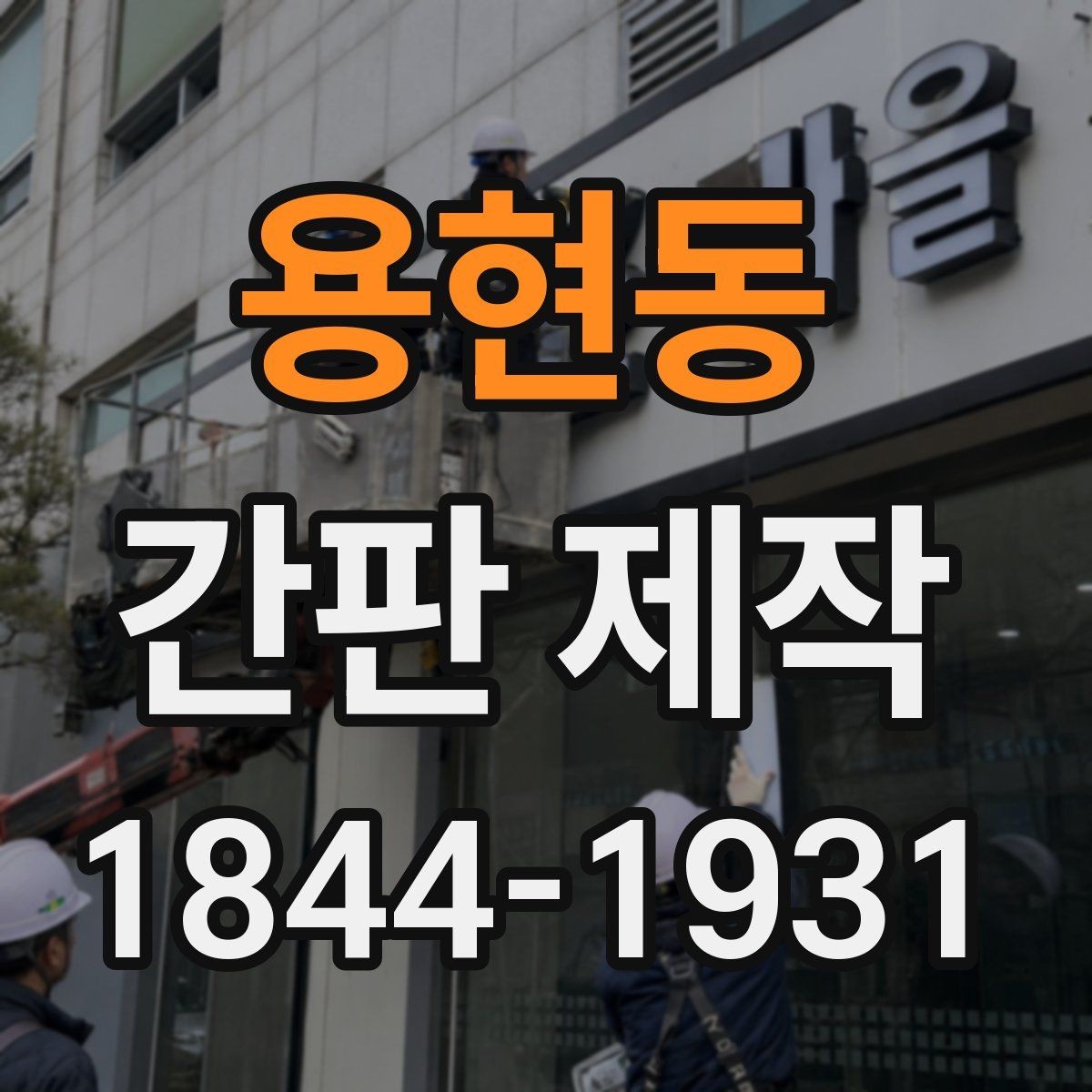 용현동 간판 제작 수명을 좌우하는 재료 선택 포인트