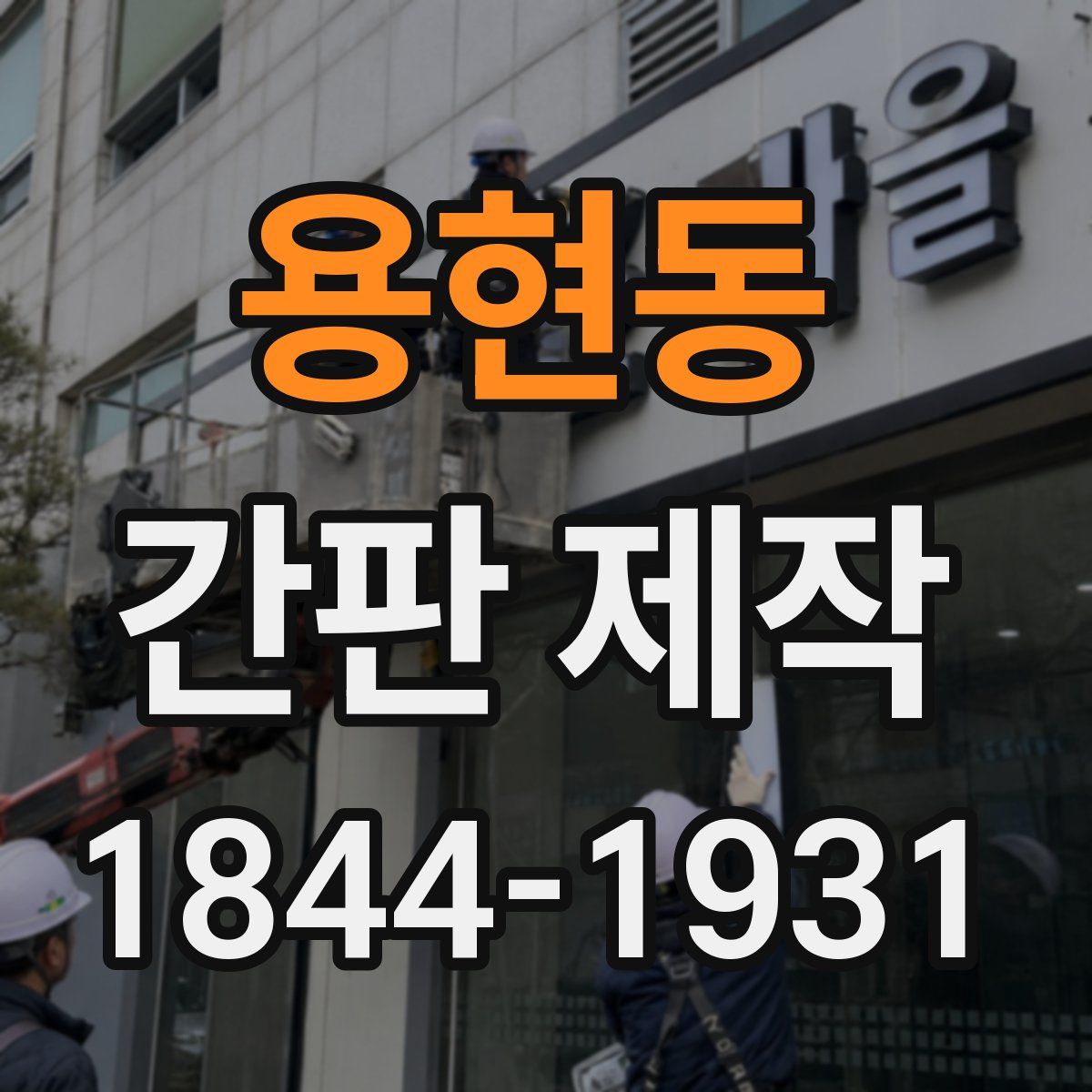 용현동 간판 제작