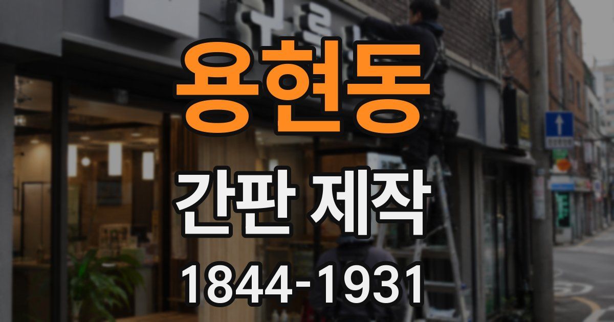 용현동 간판 제작