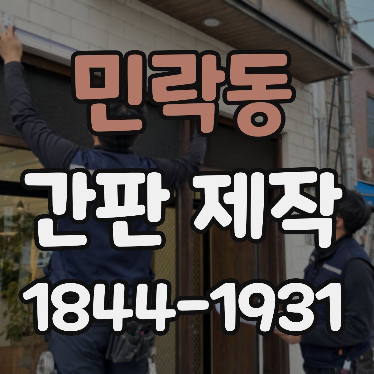 민락동 간판 제작 개업일 기준으로 준비해야 할 작업 순서