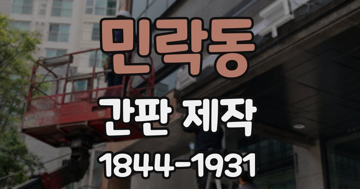 민락동 간판 제작