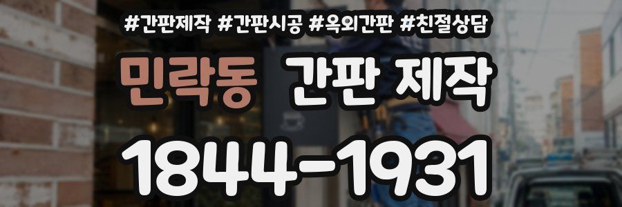 민락동 간판 제작