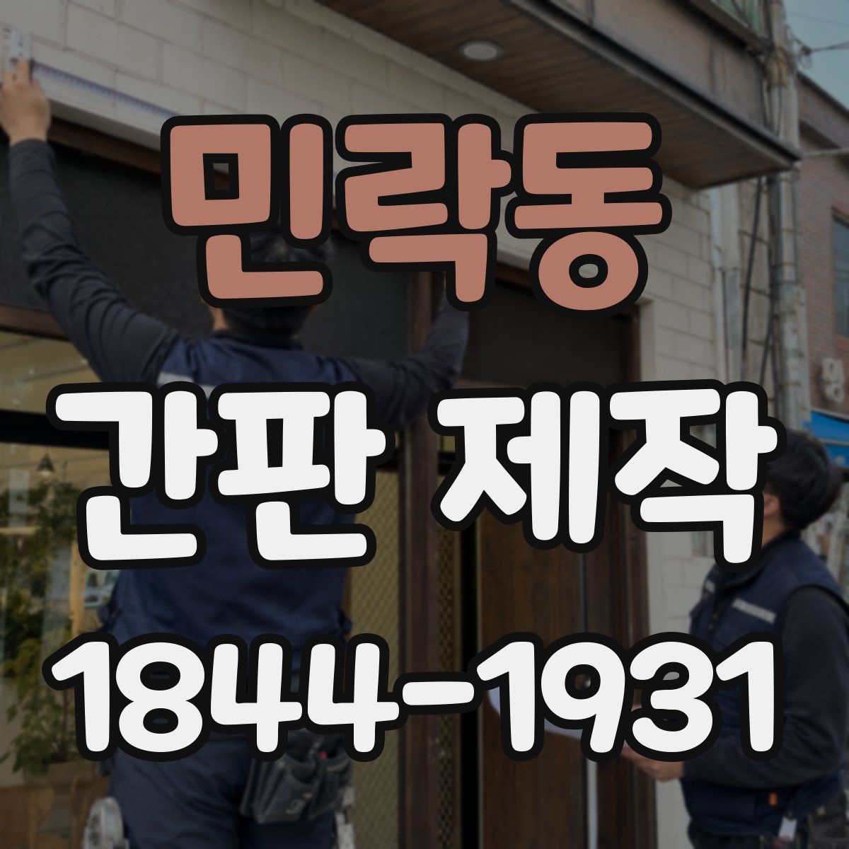 민락동 간판 제작