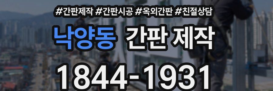 낙양동 간판 제작