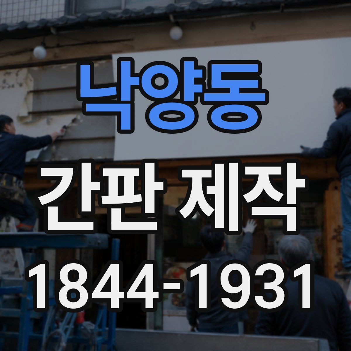 낙양동 간판 제작