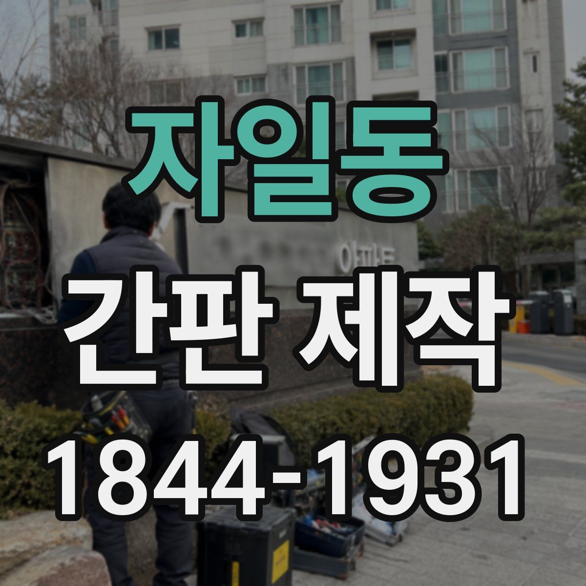 자일동 간판 제작