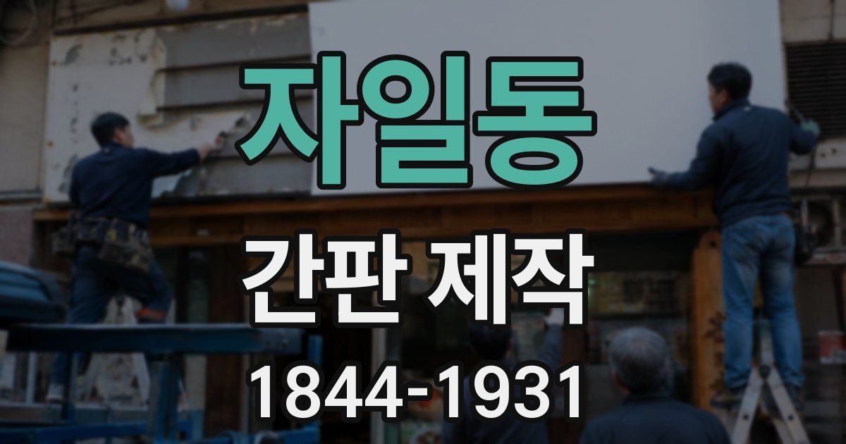 자일동 간판 제작
