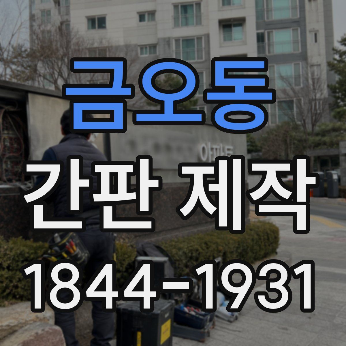 금오동 간판 제작