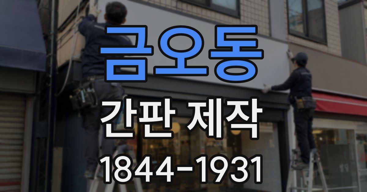 금오동 간판 제작