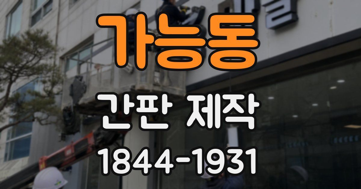 가능동 간판 제작