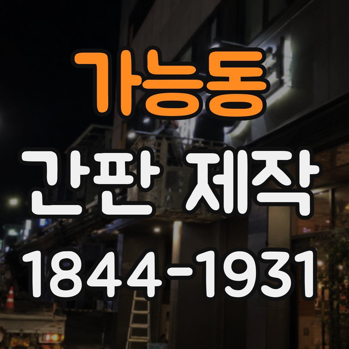가능동 간판 제작