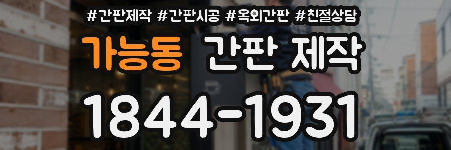 가능동 간판 제작