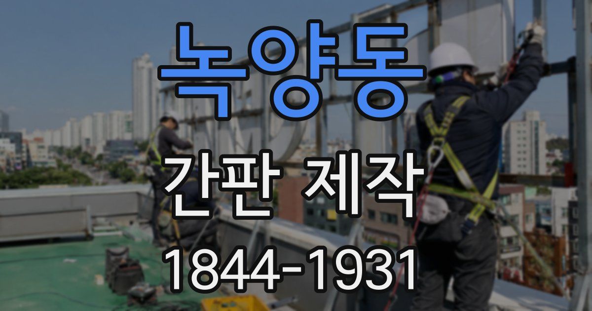 녹양동 간판 제작
