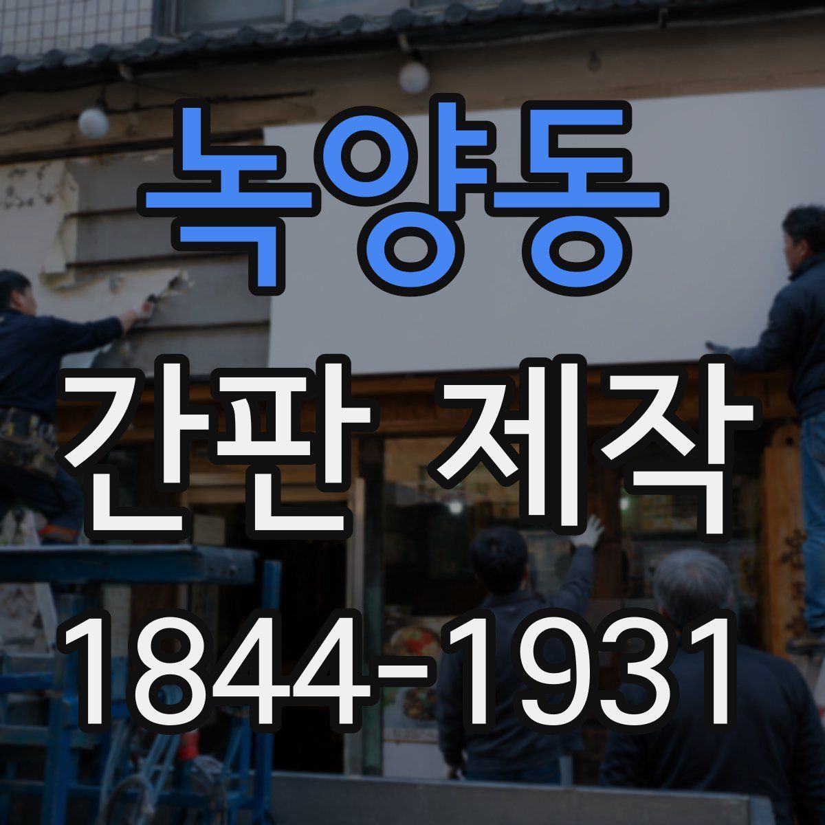 녹양동 간판 제작