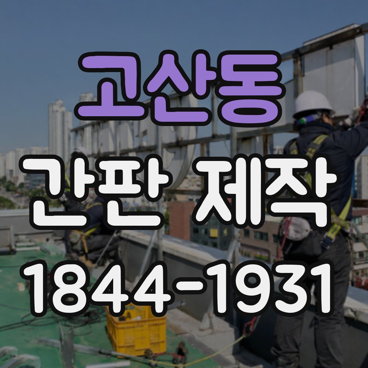 고산동 간판 제작