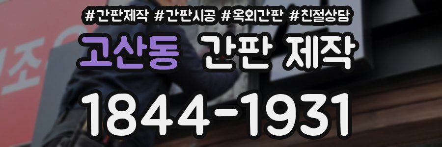 고산동 간판 제작
