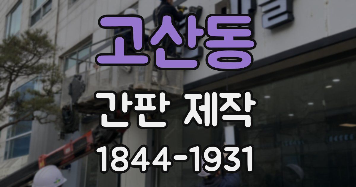 고산동 간판 제작