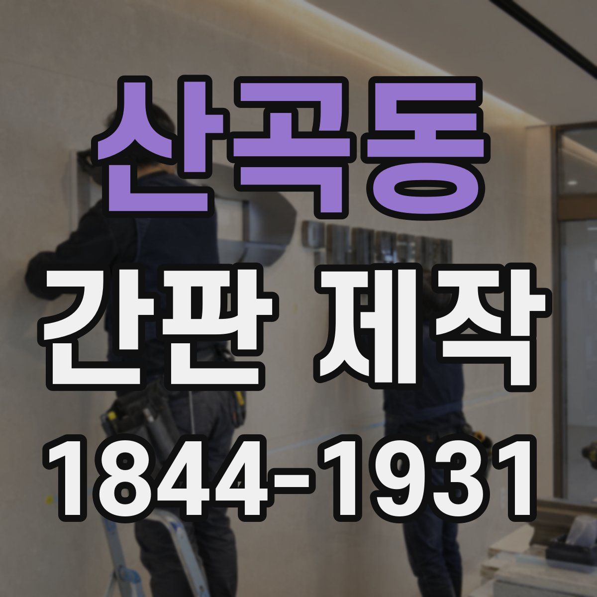 산곡동 간판 제작
