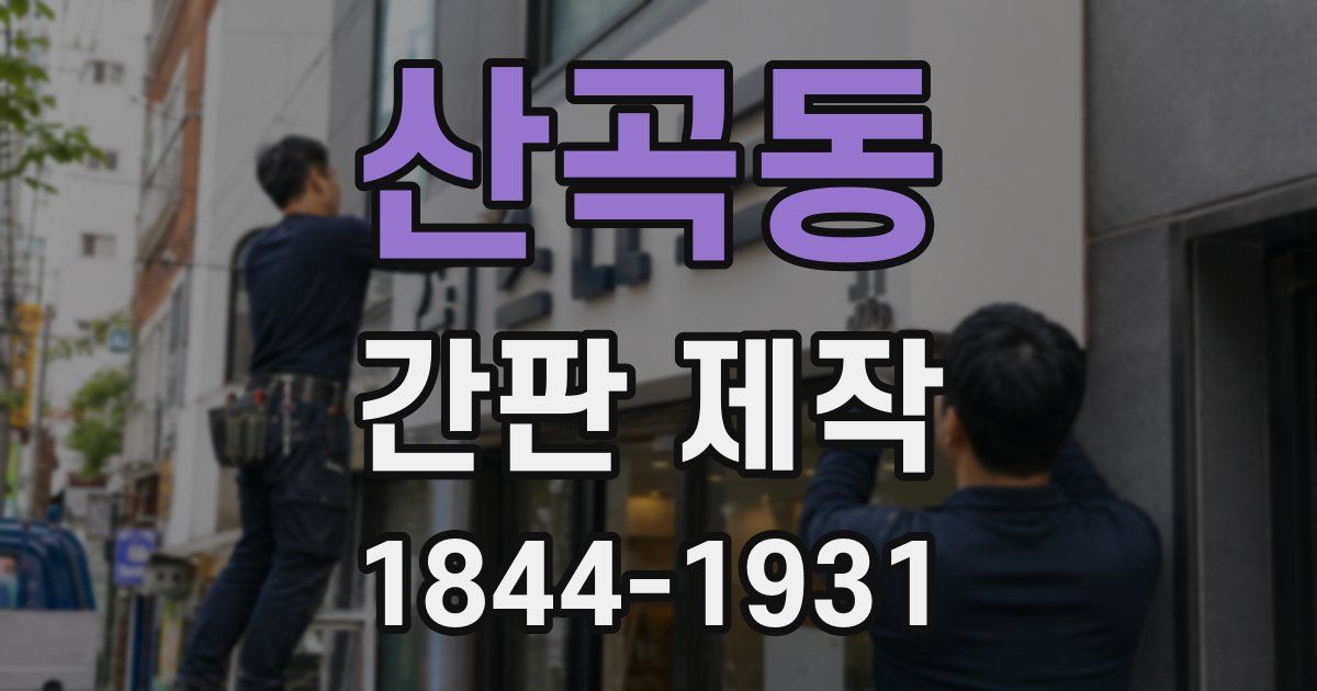 산곡동 간판 제작