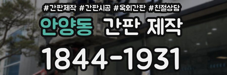 안양동 간판 제작
