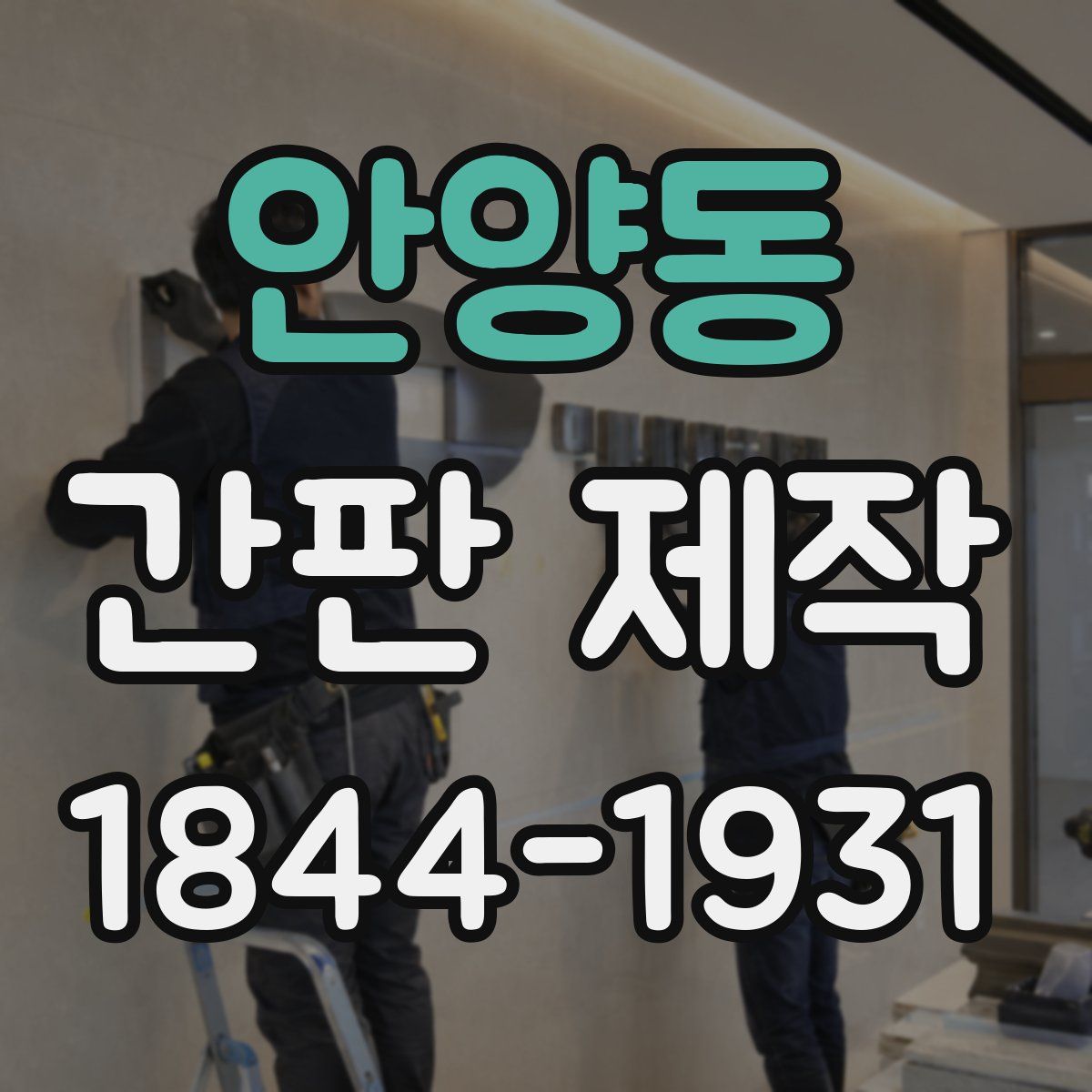 안양동 간판 제작