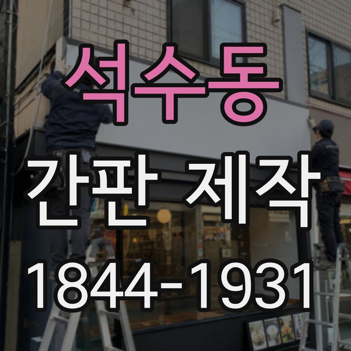 석수동 간판 제작
