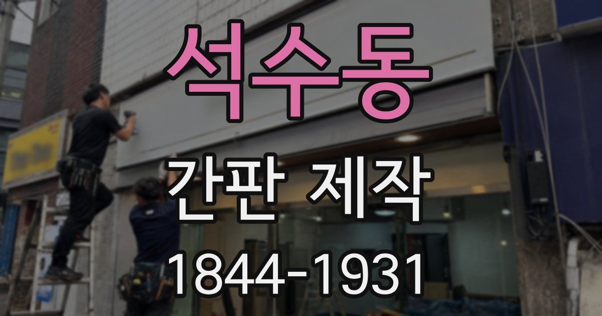 석수동 간판 제작