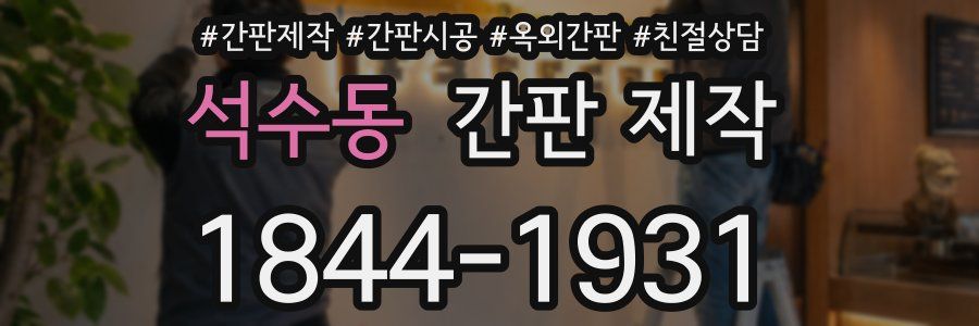 석수동 간판 제작