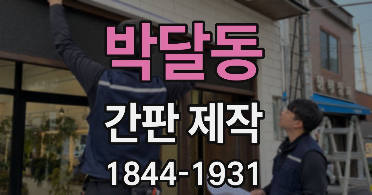 박달동 간판 제작