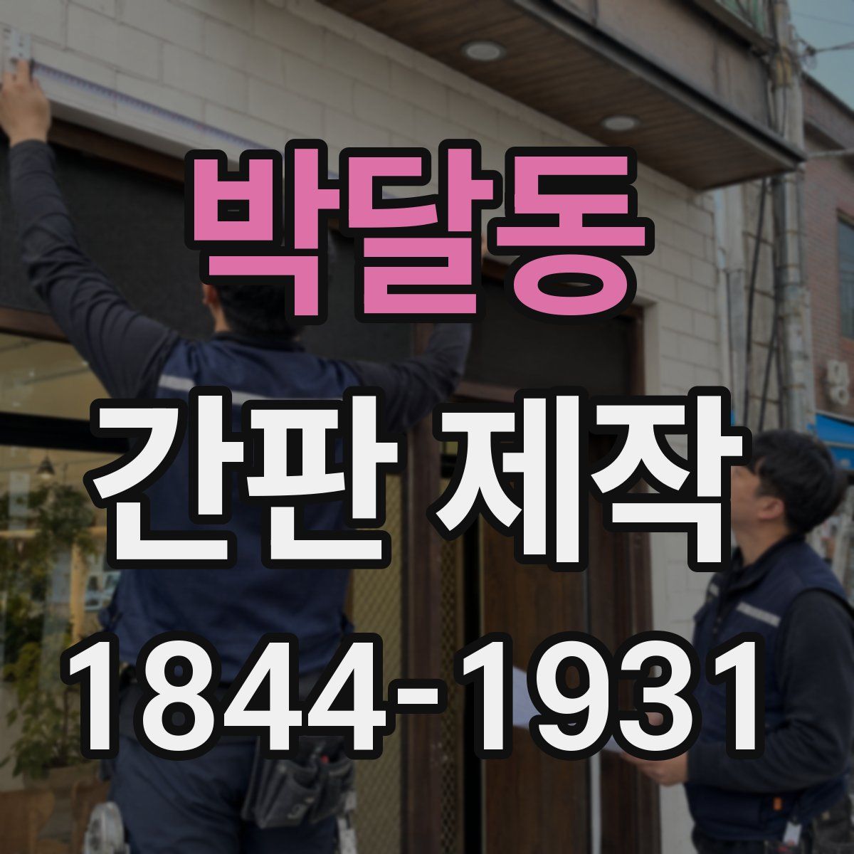 박달동 간판 제작