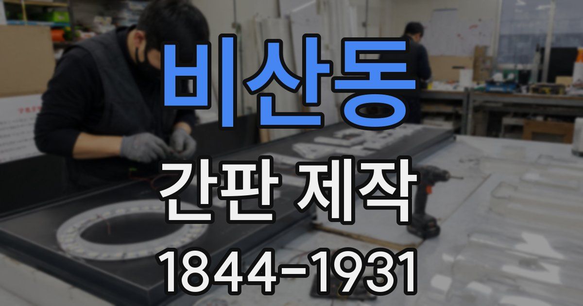 비산동 간판 제작
