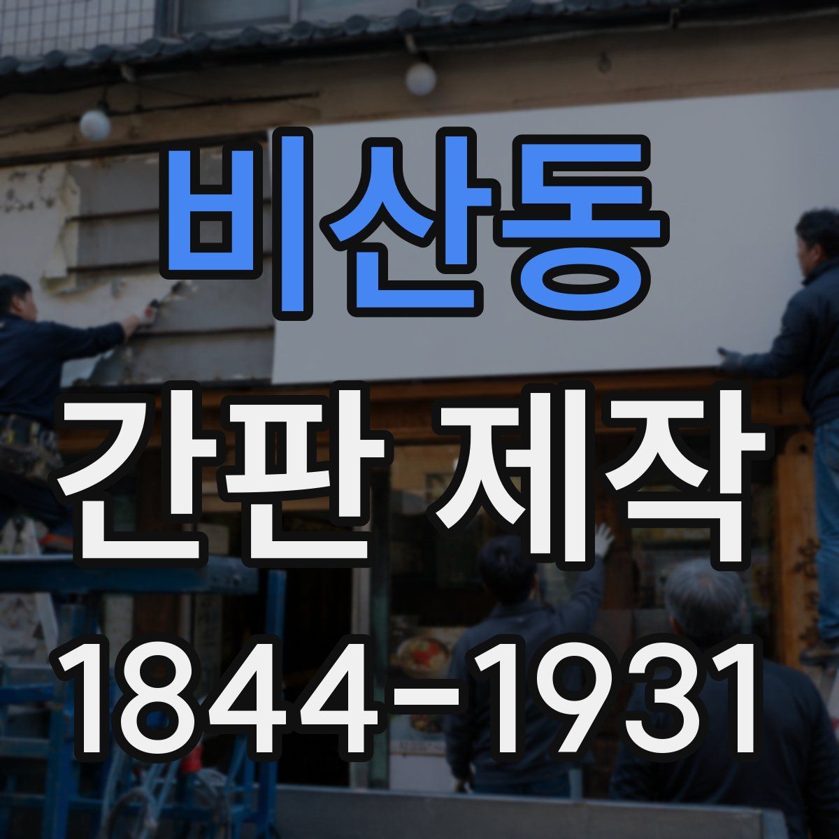 비산동 간판 제작