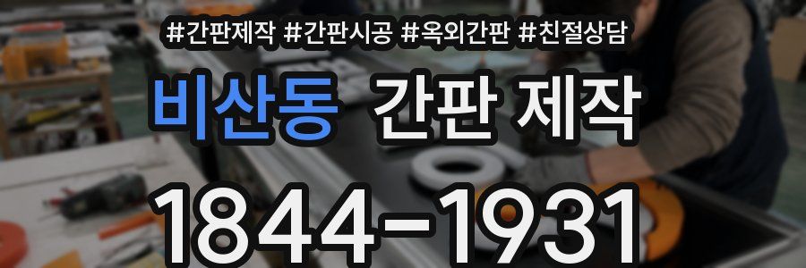 비산동 간판 제작