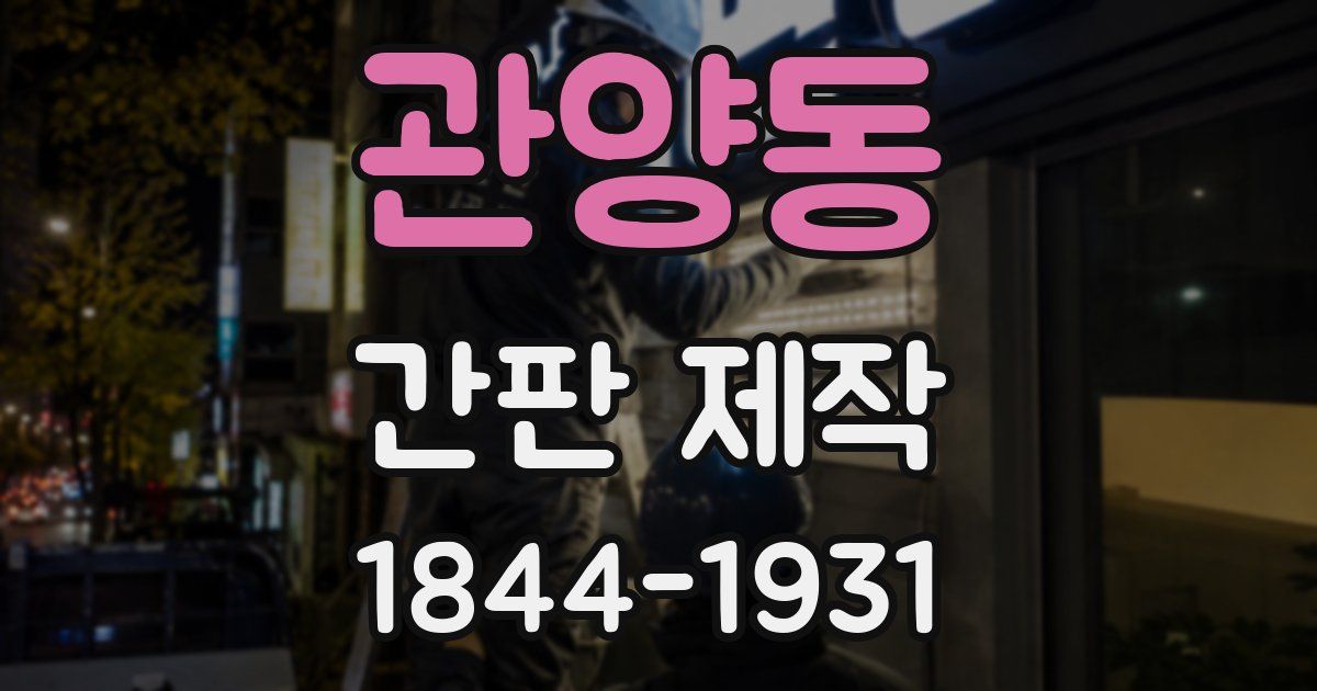 관양동 간판 제작