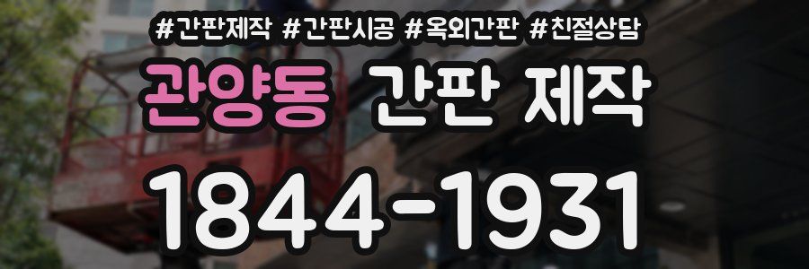 관양동 간판 제작